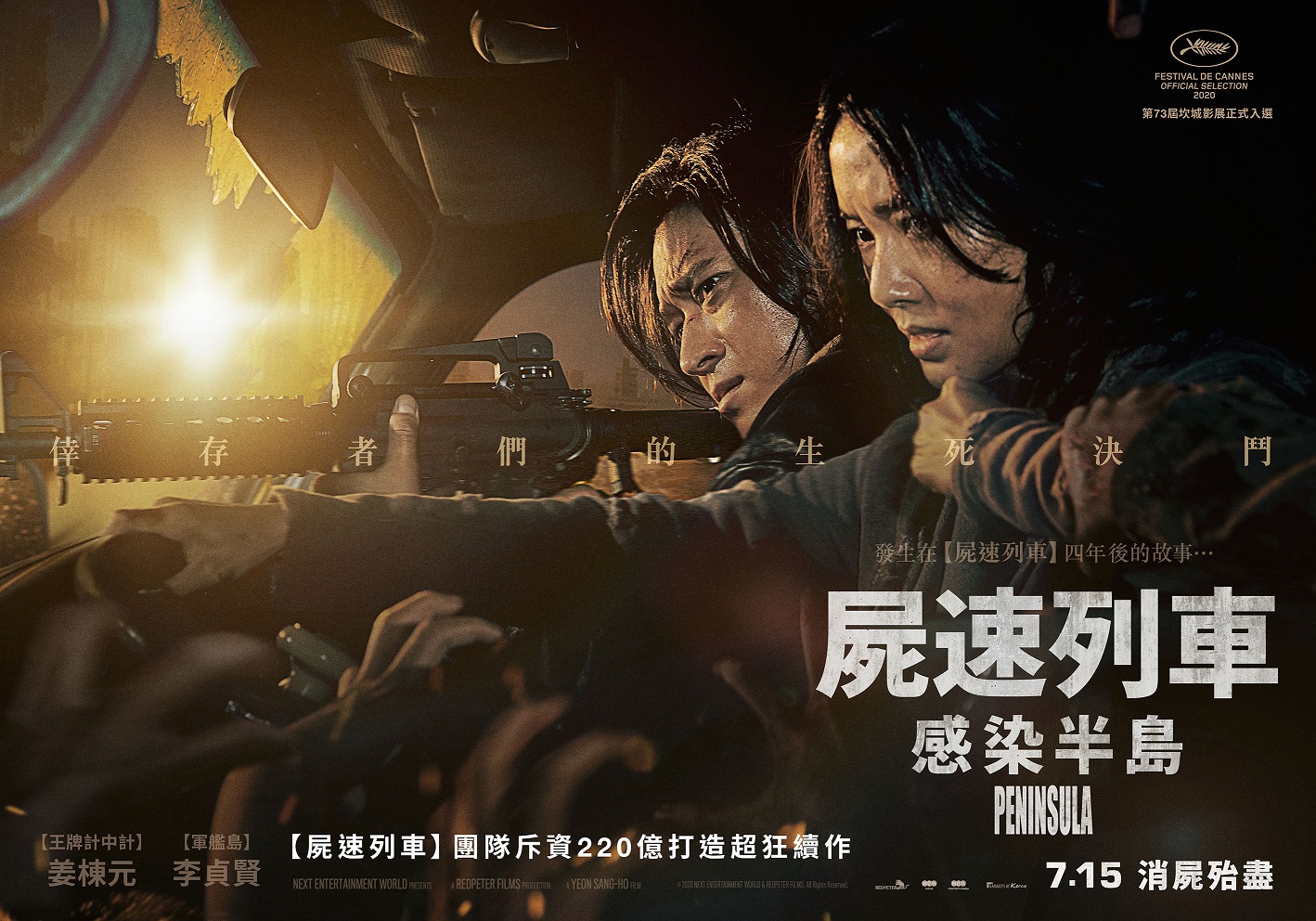 《屍速列車 2：感染半島》白晝版前導海報，7 月 15 日台韓 IMAX 4DX 同步上映。（車庫娛樂提供）