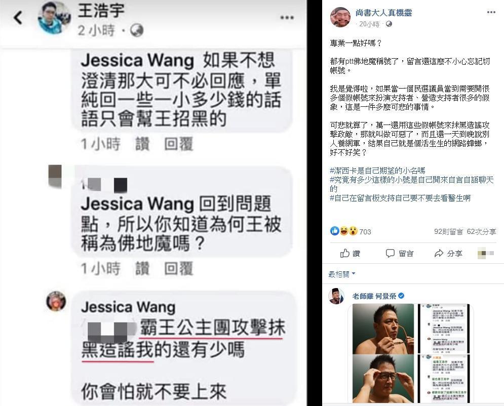 網友po出截圖,質疑王浩宇忘了切帳號在幫自己護航,就連民眾黨何景榮也加入嘲諷。(翻攝尚書大人真機靈臉書)