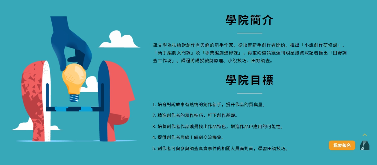 鏡文學繼2019年「作家工坊」課程後，今年夏天再開辦「2020說故事學院」，由金馬獎編劇入圍張耀升、金鐘獎編劇得主陳昱俐二大金牌導師領隊。（鏡文學提供）