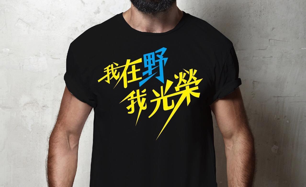 藍營青壯派的市議員羅智強近日擬推「我在野我光榮」潮T,希望藉此拉攏年輕人支持,不過卻反被網友嘲諷。(翻攝自羅智強臉書)