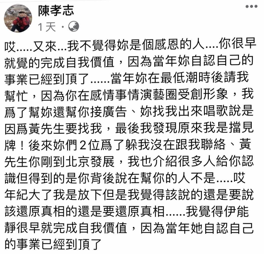 資深經紀人陳孝志透露當年在伊能靜低潮期協助對方鹹魚翻身。(翻攝自陳孝志臉書)