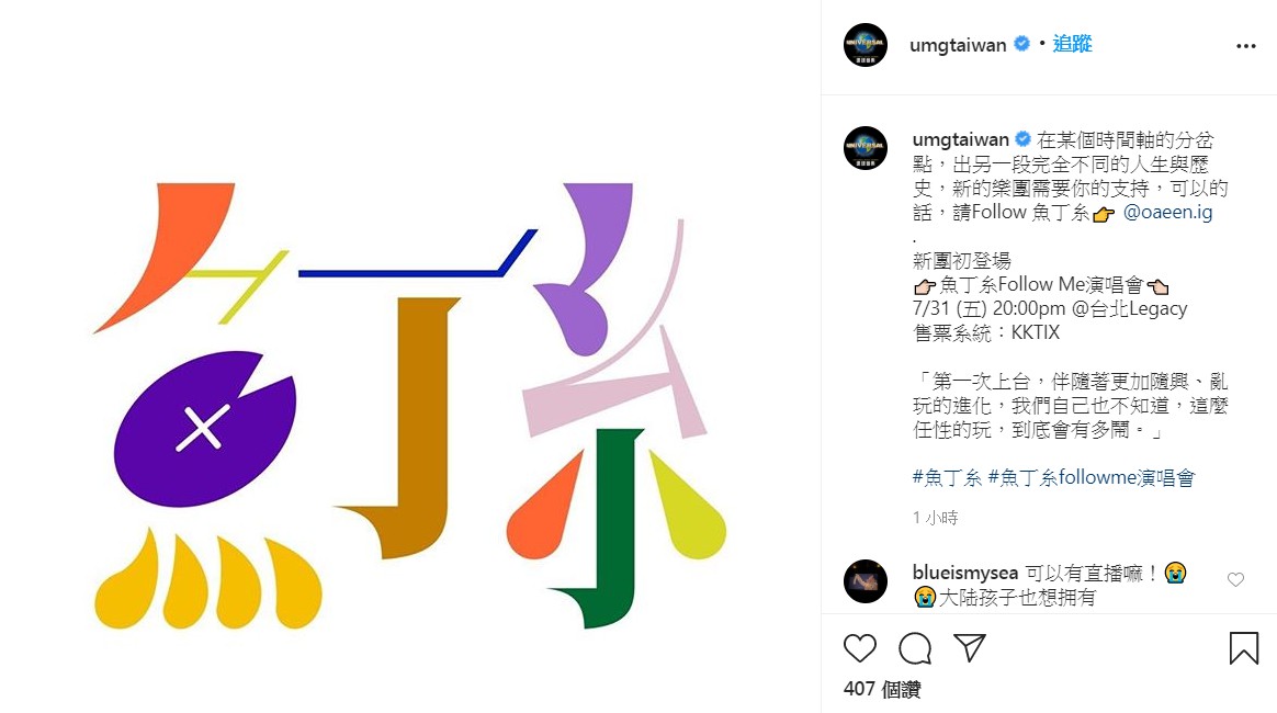蘇打綠宣布改名「魚丁糸」和大家見面。（翻攝環球音樂IG）