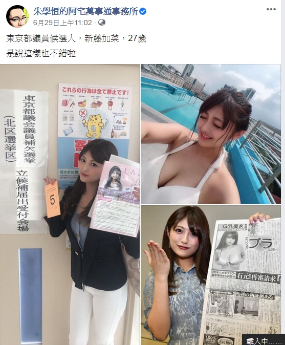 朱學恒分享多張新藤加菜的美照,引起網友熱論。(翻攝自朱學恒的阿宅萬事通事務所粉專)