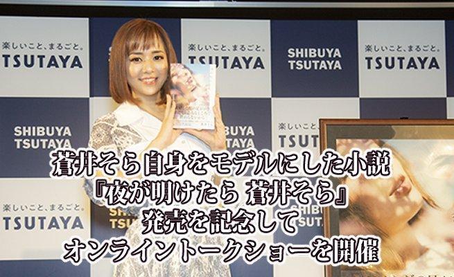 蒼井空引退後展開新人生，並且寫出屬於自己的自傳式小說。（翻攝蒼井空推特）
