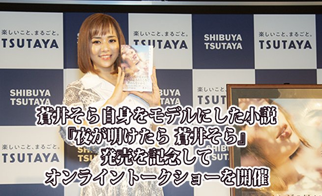 蒼井空引退後展開新人生，並且寫出屬於自己的自傳式小說。（翻攝蒼井空推特）