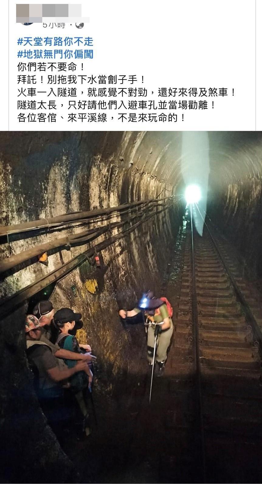 4名遊客闖入火車隧道中,讓資深司機員大呼,「你們若不要命!拜託!別拖我下水當劊子手!」(翻攝自臉書)