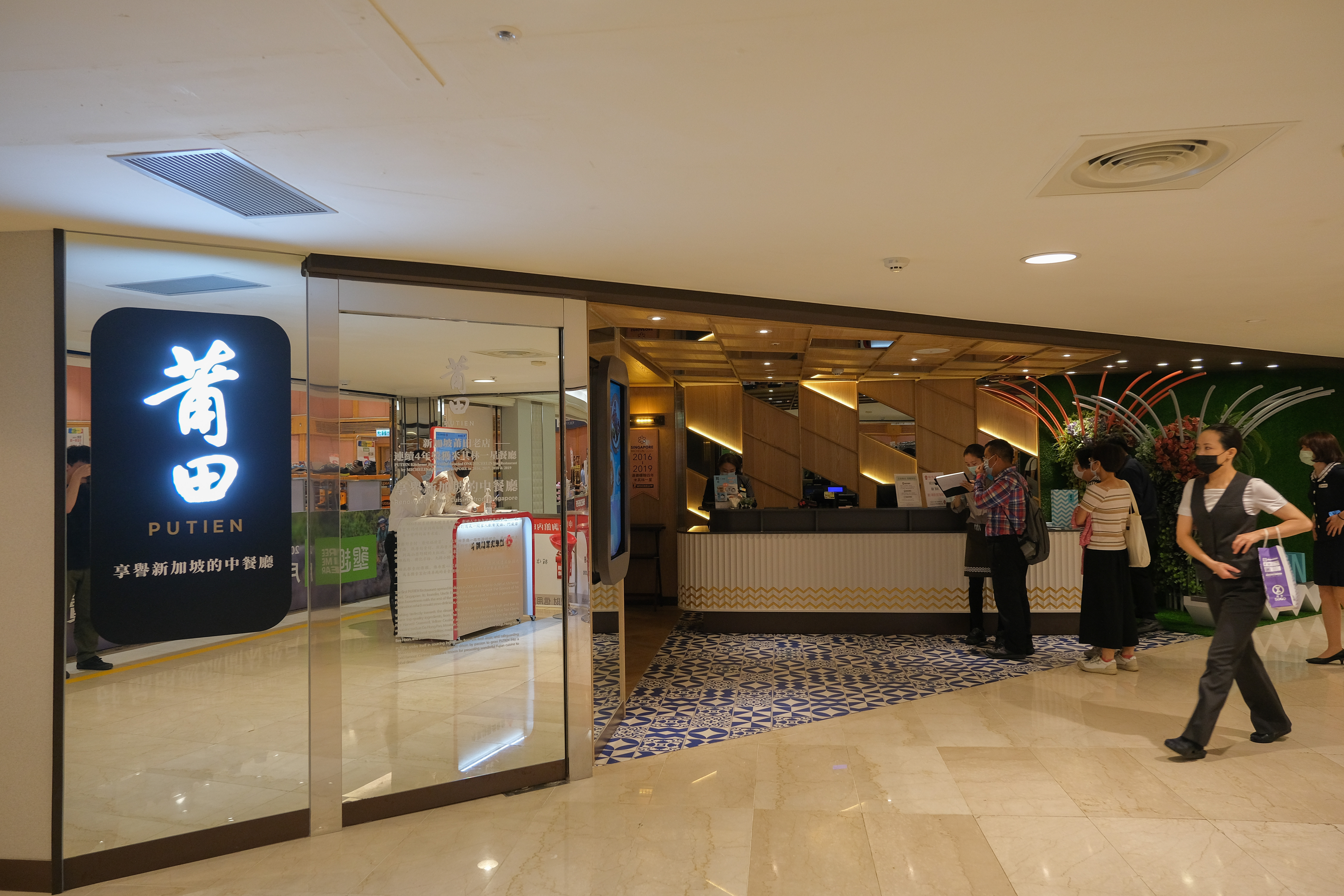 「莆田」的新加坡總店，從2016年起，連續4年獲得米其林一星餐廳的肯定。