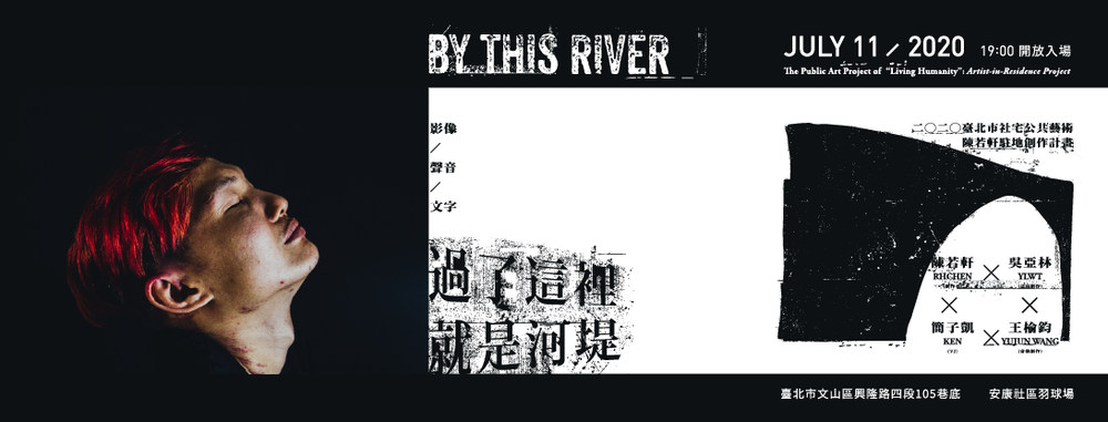 台北市社宅公共藝術計畫「過了這裡,就是河堤。」將於7/11晚間7:00於台北市文山區興隆路四段105巷底〈安康社區羽球場〉進行展演。