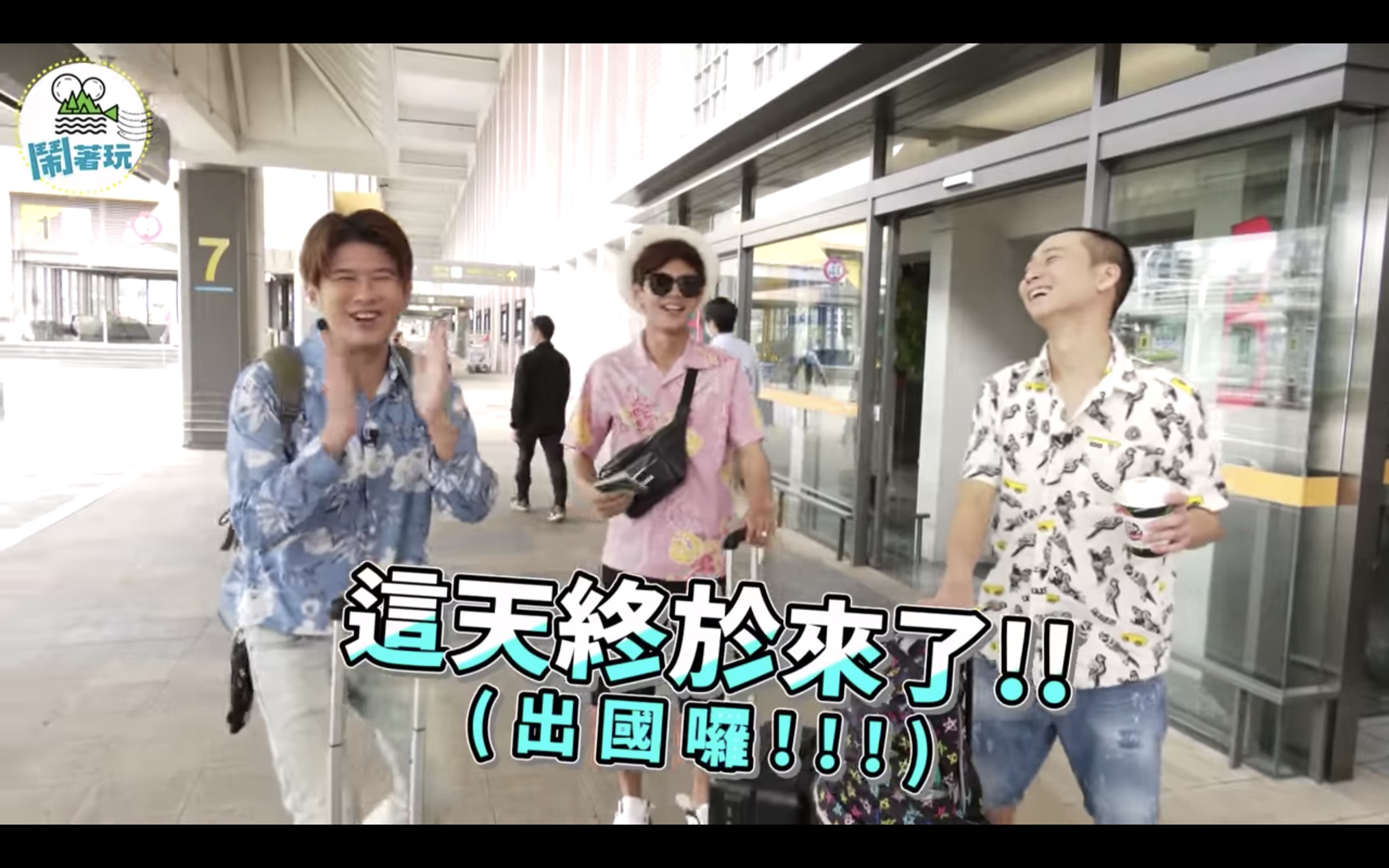 浩角翔起在Youtube上傳了出國拍攝的美食旅遊影片,並強調「終於可以出國」。(翻攝鬧著玩娛樂Youtube頻道)