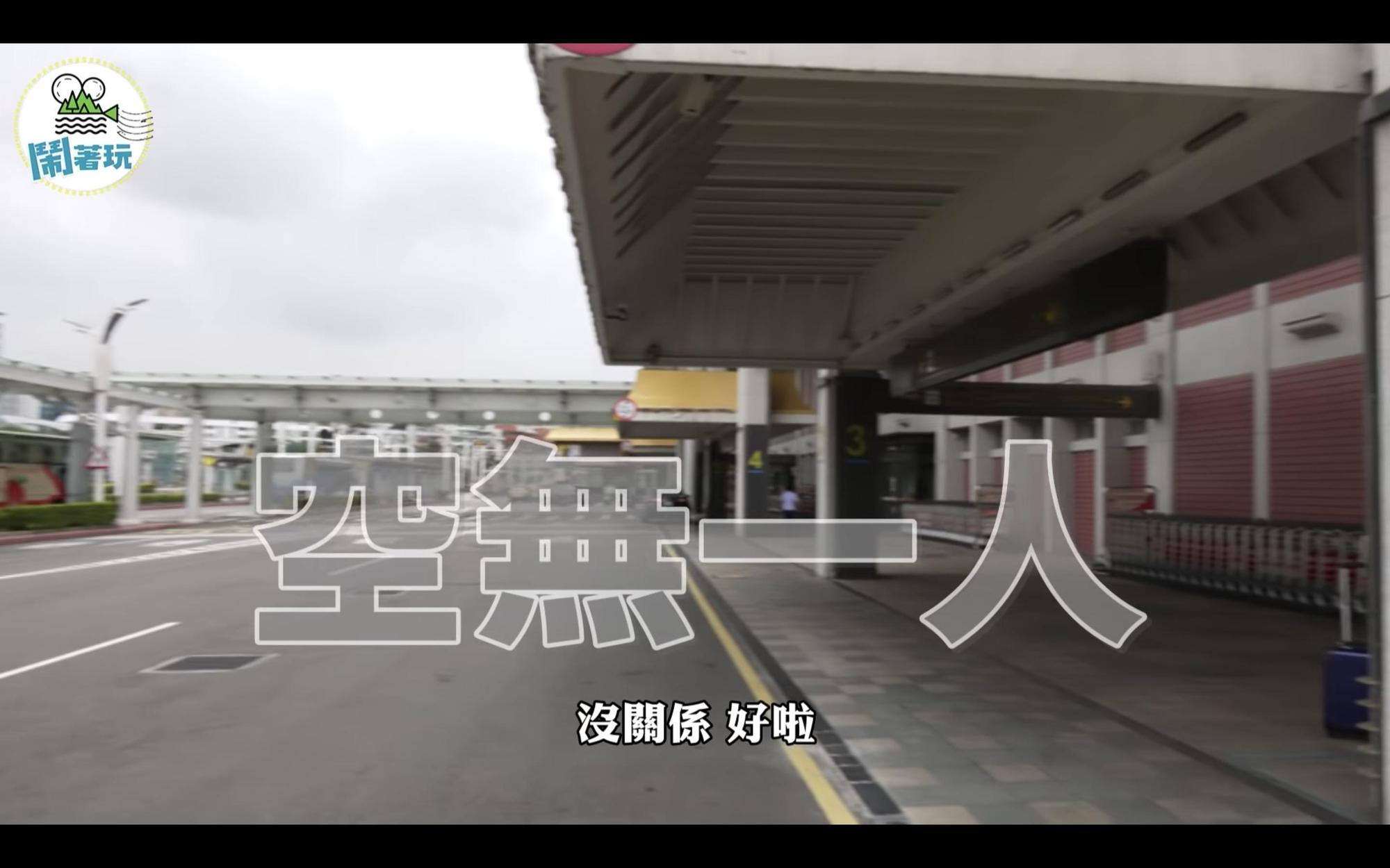 鏡頭還帶到機場「空無一人」的現狀,強調不畏疫情也要出國的精神。(翻攝鬧著玩娛樂Youtube頻道)