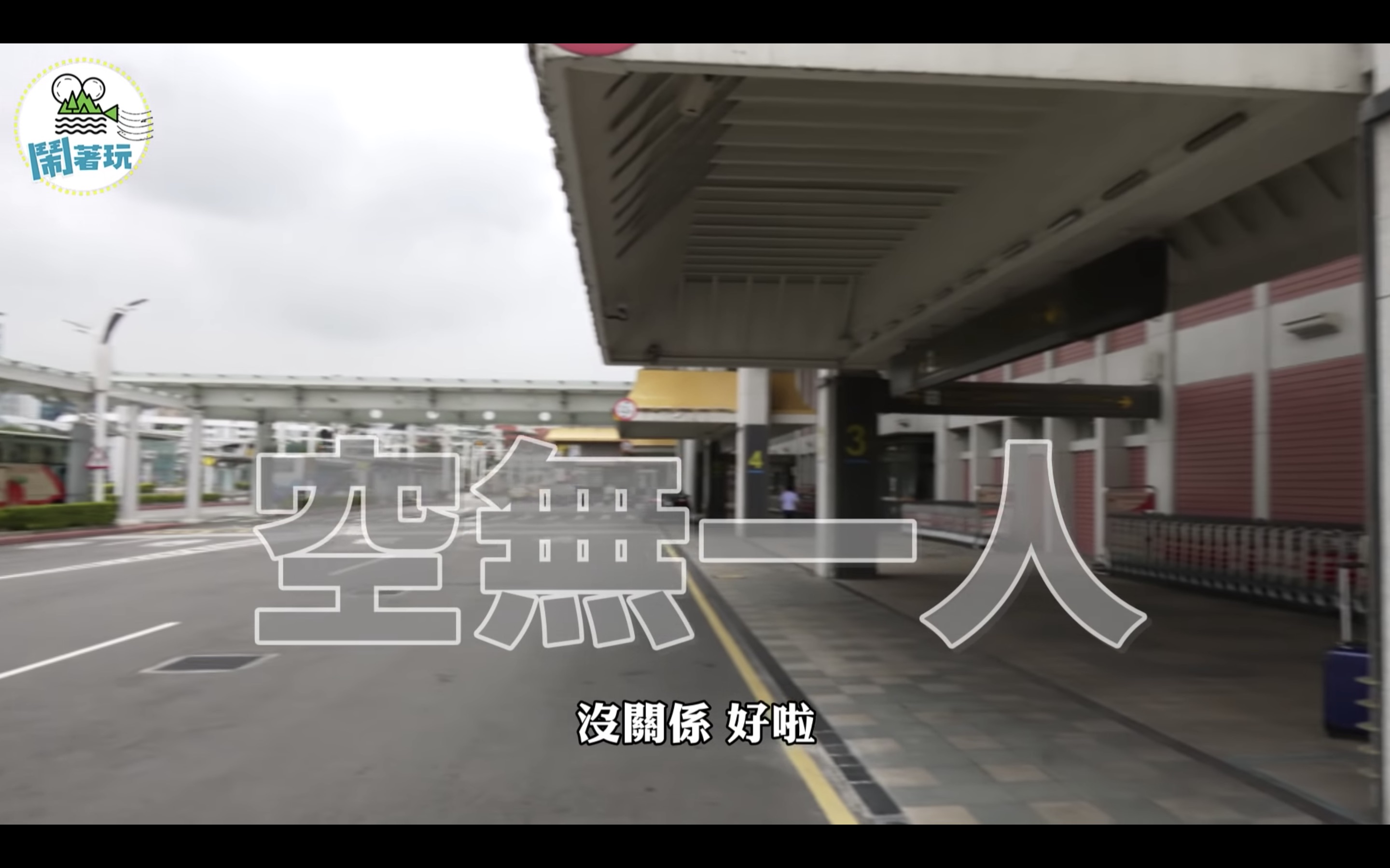 鏡頭還帶到機場「空無一人」的現狀，強調不畏疫情也要出國的精神。（翻攝鬧著玩娛樂Youtube頻道）