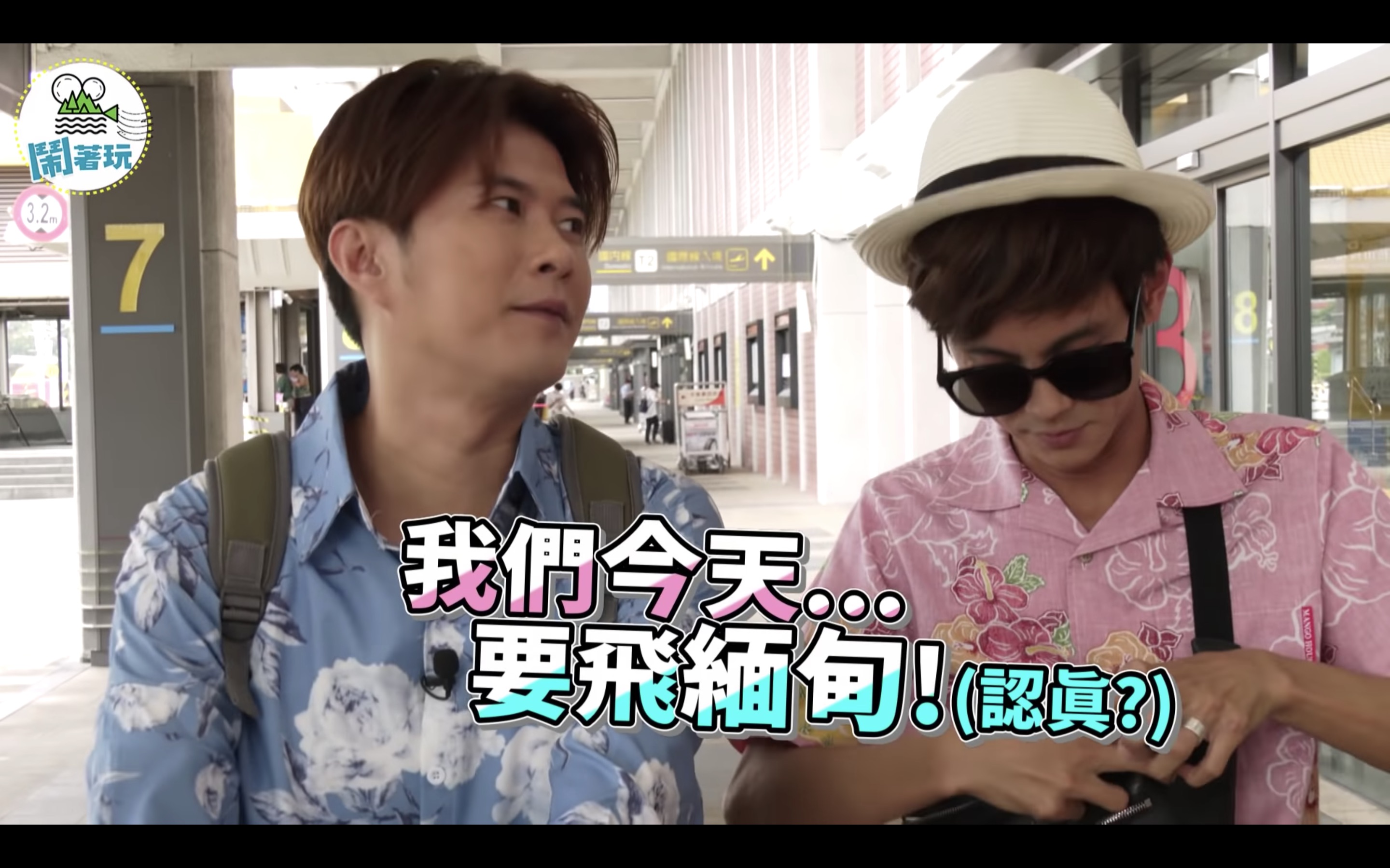 3人宣布即將飛去緬甸吃美食。（翻攝鬧著玩娛樂Youtube頻道）