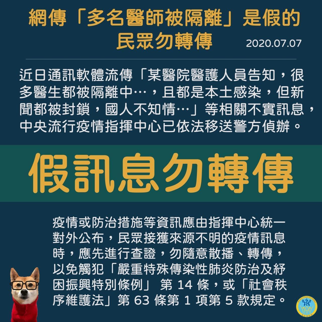 指揮中心提醒，民眾切勿轉發來源不明的消息，以免觸法。（指揮中心提供）