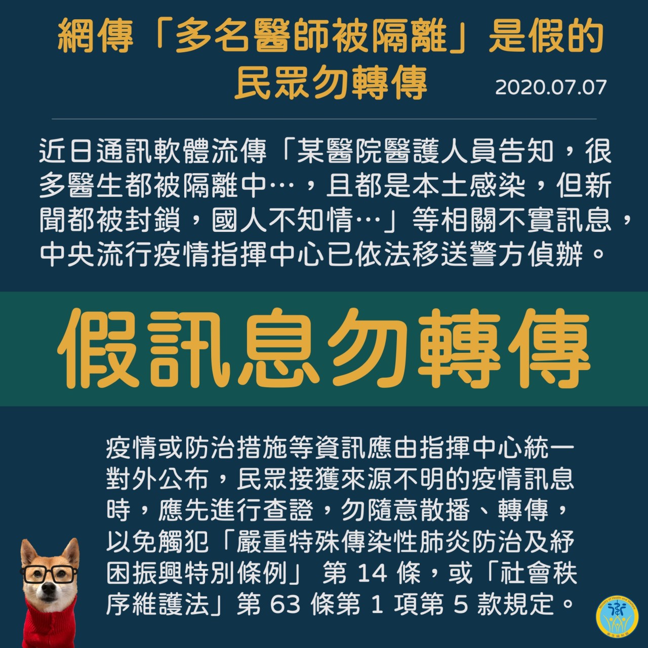 指揮中心提醒，民眾切勿轉發來源不明的消息，以免觸法。（指揮中心提供）