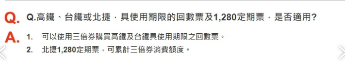 三倍券官網的問與答原本是寫明三倍券可購買高鐵回數票。(讀者提供)