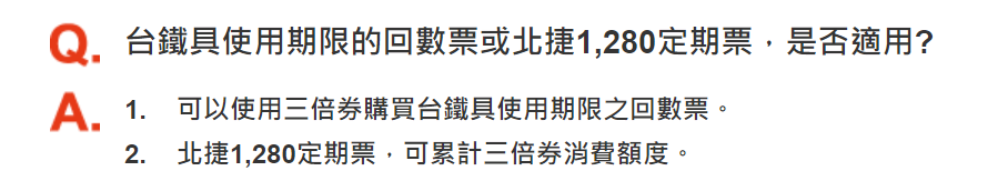 行政院三倍券官網的問答頁面,已經三倍券排除購買高鐵回數票。(翻攝三倍券官網)