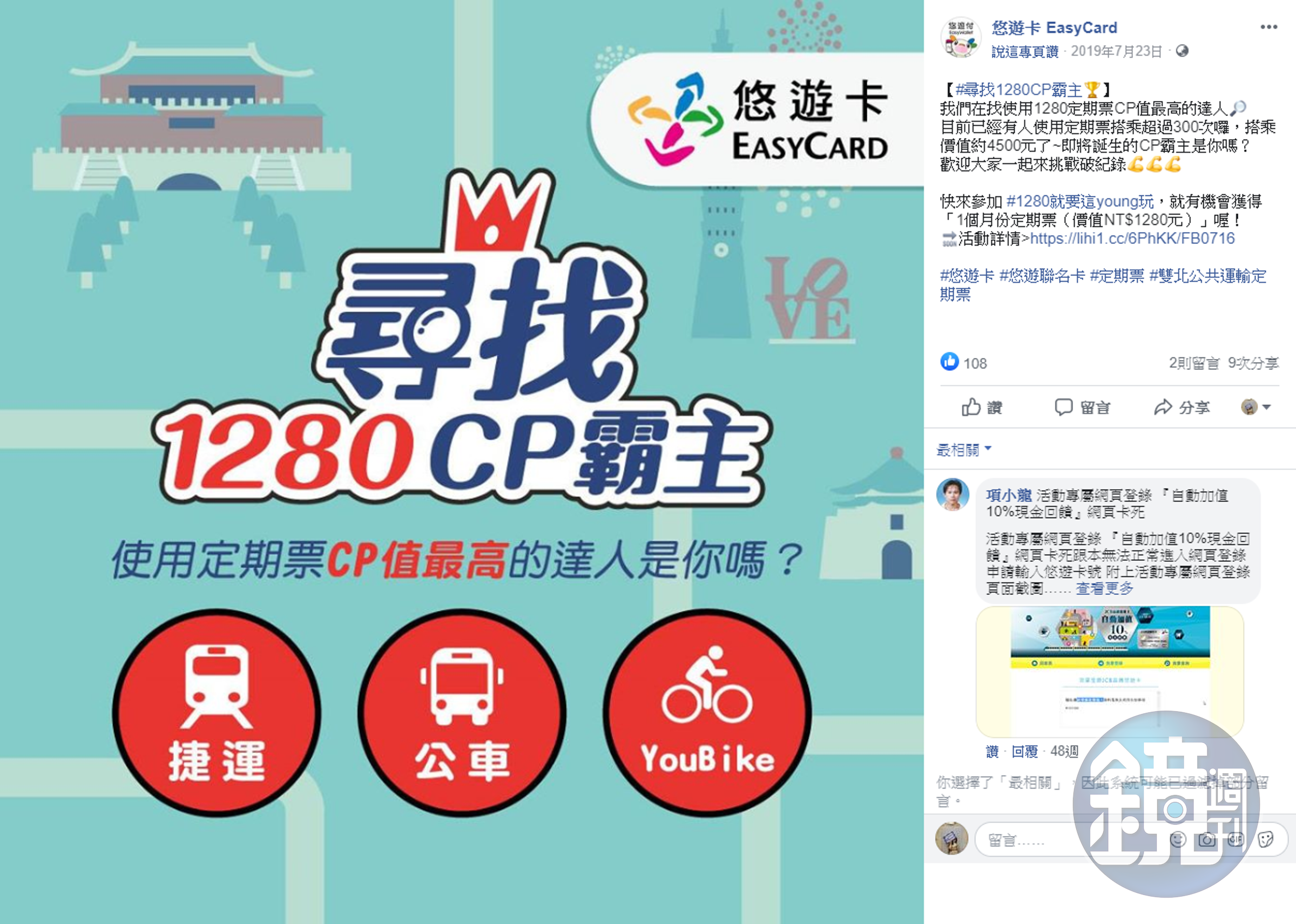 悠遊卡公司曾舉辦「#1280就要這young玩」活動，鼓勵民眾多多使用定期票。（翻攝悠遊卡 EasyCard粉專）