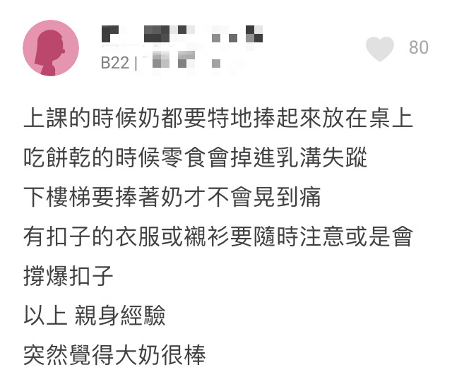 南部學生發文覺得大奶很棒:「吃餅乾的時候零食會掉進乳溝失蹤。」(翻攝自Dcard)