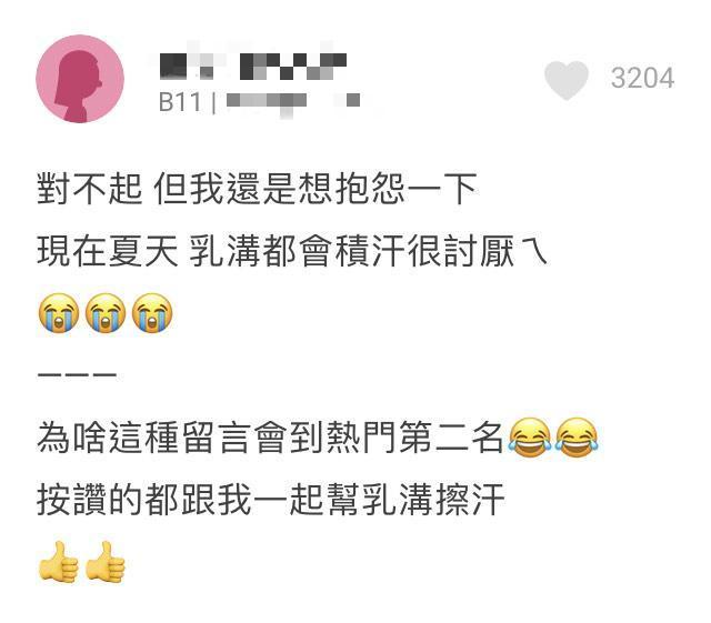 夏天時乳溝積汗,成為大胸部女生的困擾,洗澡時還要特別翻面。(翻攝自Dcard)