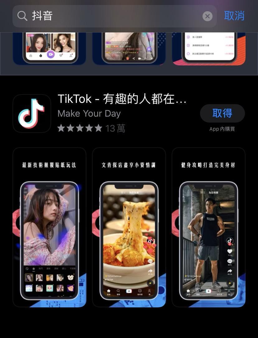 本刊實測發現,在台灣的手機App搜尋上,輸入抖音確實只能找到「TikTok」的搜尋結果。