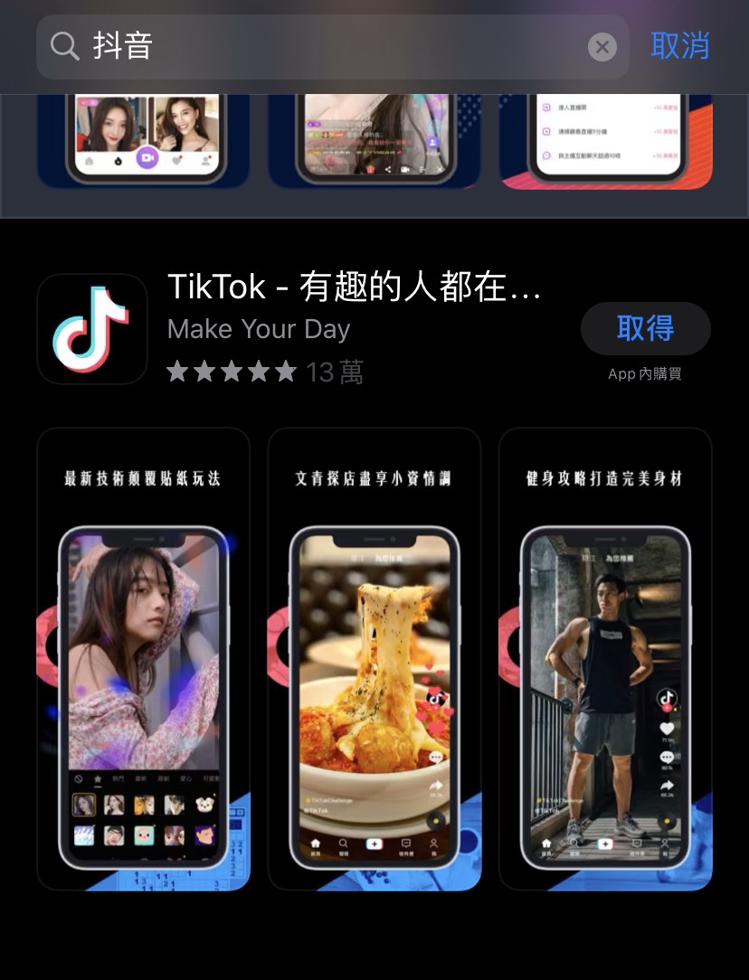 本刊實測發現，在台灣的手機App搜尋上，輸入抖音確實只能找到「TikTok」的搜尋結果。