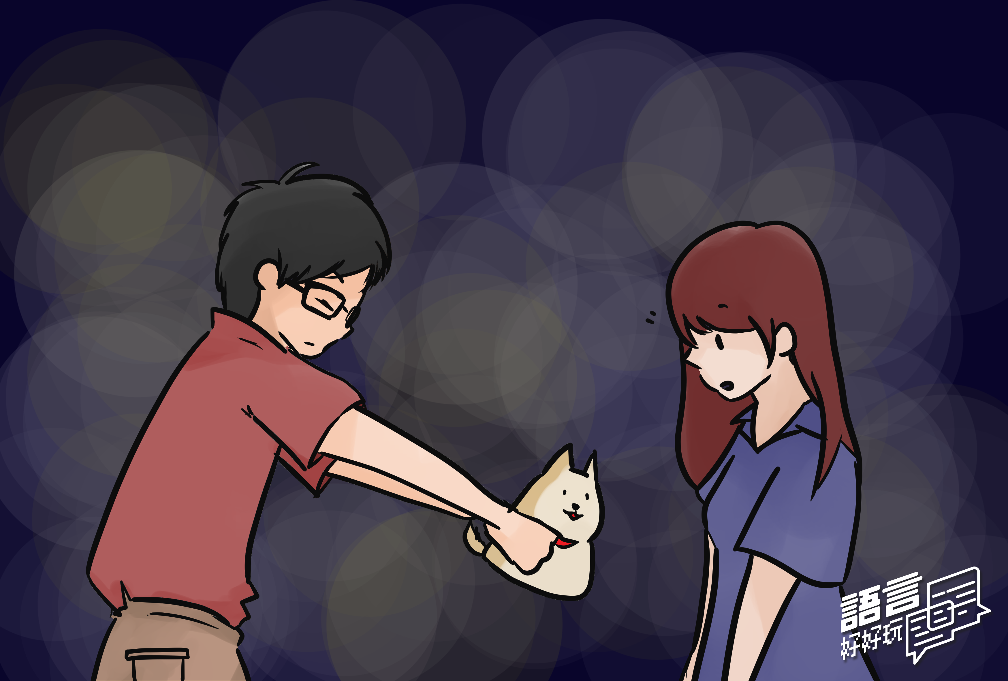 從認識、曖昧、告白到交往，兩人總會有很多溝通上的問題。這集讓我們來談談有什麼樣的語言技巧可以提升兩人的溝通！