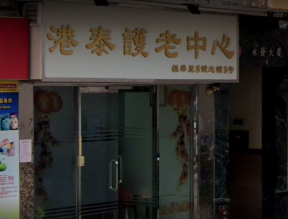 香港「港泰護老中心」爆發院內感染。（翻攝自Google Map）