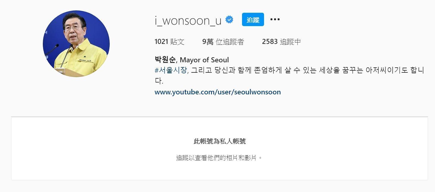 目前朴元淳臉書疑似已遭移除,有9萬多人追蹤的Instagram也改為私人帳號。(翻攝自Instagram)