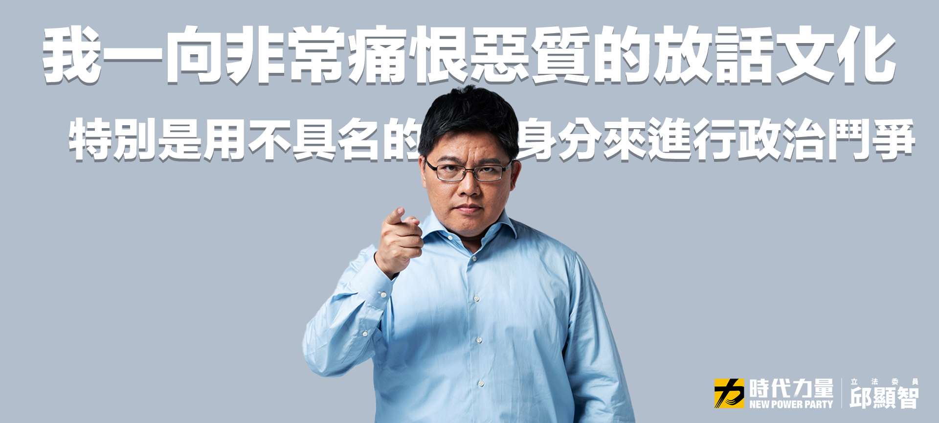 邱顯智昨發文痛批放話文化，「特別是用不具名的身分來進行政治鬥爭」。（翻攝自邱顯智臉書）