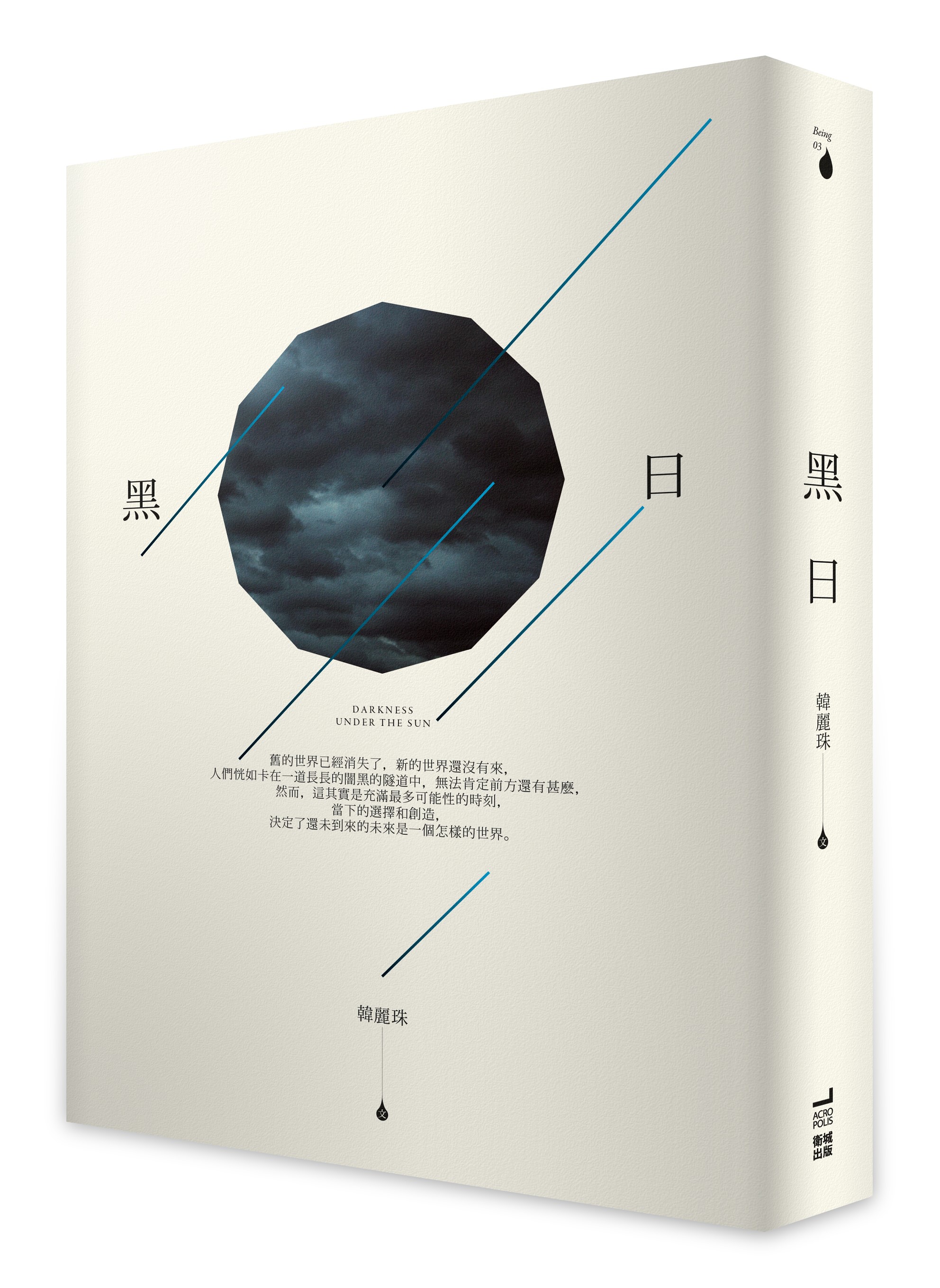 《黑日》,韓麗珠著,衛城出版