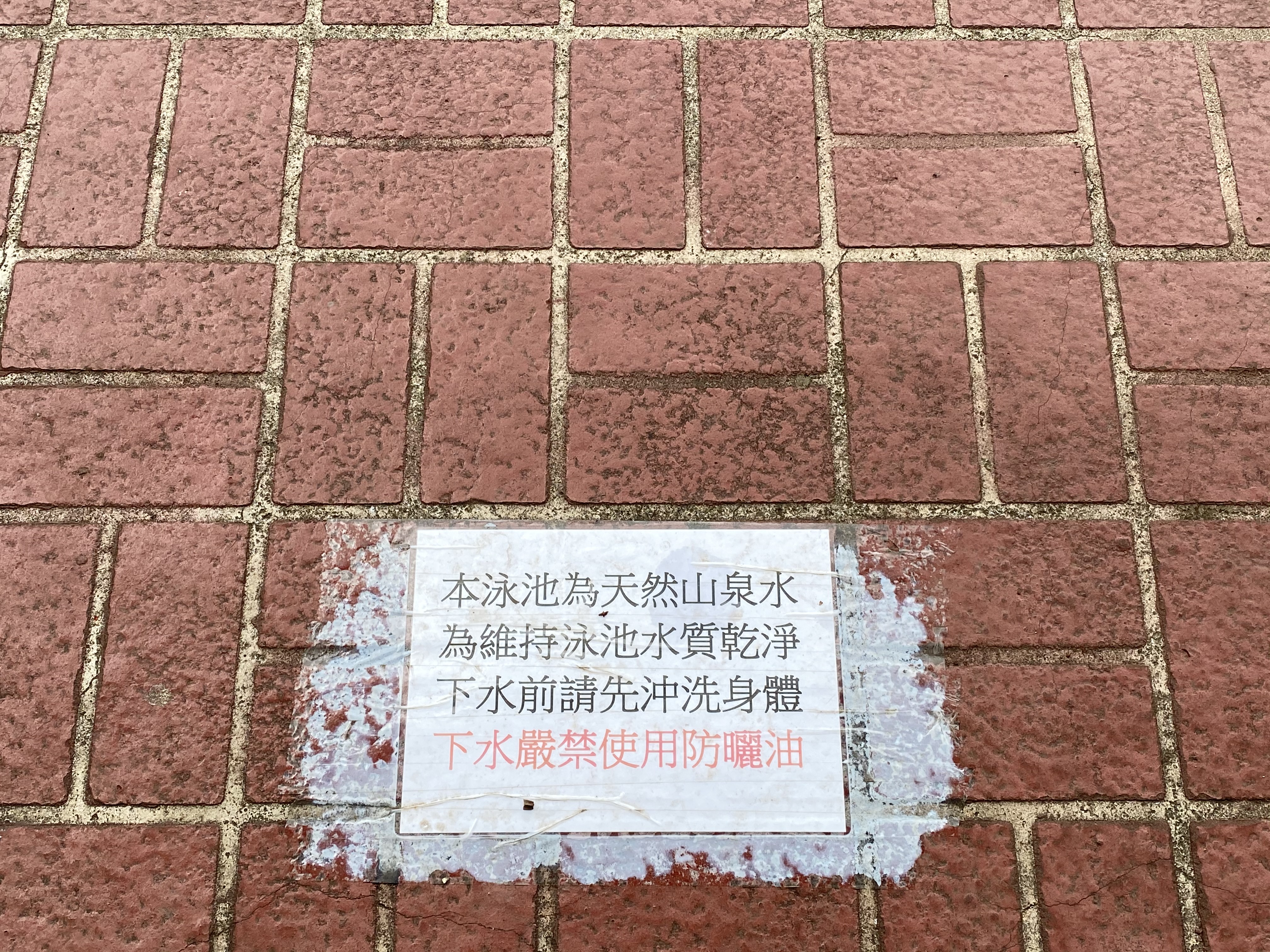 下水前看見的地上告示,大家千萬別擦防曬。