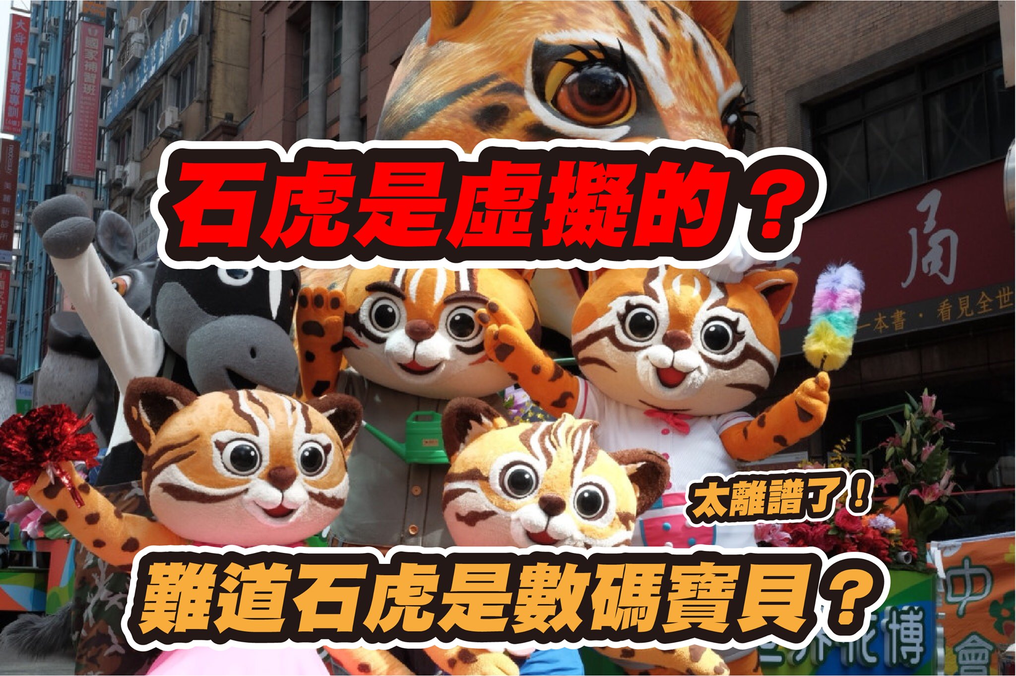 曾玟學製作圖卡嘲諷李麗華,「太離譜了!難道石虎是數碼寶貝?」(翻攝自曾玟學臉書)