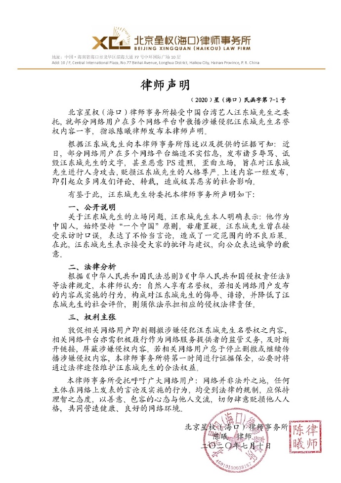 汪東城工作室昨晚急發表律師聲明。（翻攝自汪東城工作室微博）