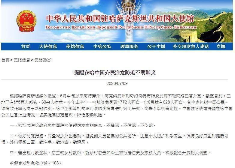 中國大使館9日發布哈薩克爆發「不明肺炎」,引發各界關注。(翻攝自中國駐哈薩克大使館官網)