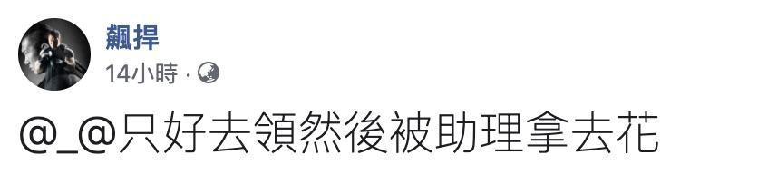 館長經過網友留言說服後,還是決定領券,並且將會交由助理使用。(
翻攝館長臉書)