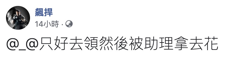館長經過網友留言說服後,還是決定領券,並且將會交由助理使用。(
翻攝館長臉書)