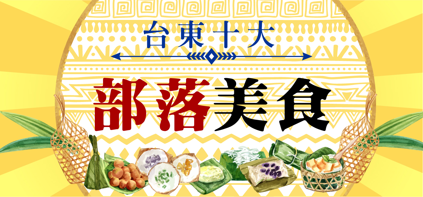 【台東旅遊特輯】「抱腹性旅遊」就來台東！部落美食兩千人這樣選