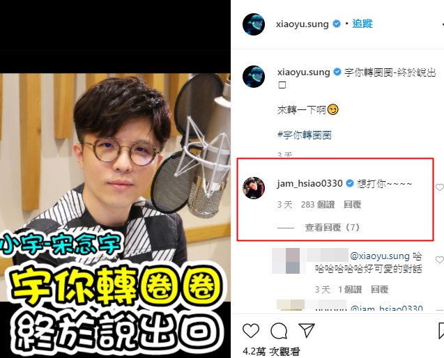 老蕭在小宇IG留言：「想打你～」，一來一往互動好笑。（翻攝自小宇IG）