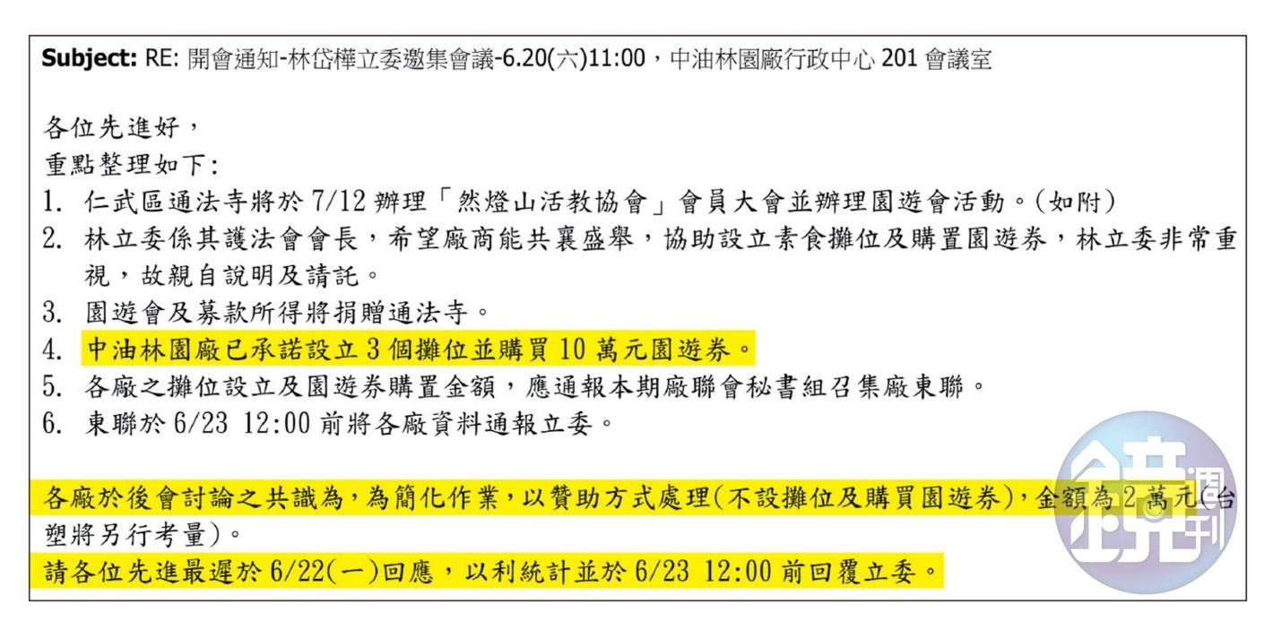 林岱樺替通法寺討贊助,邀集廠商開會不但親自出席,就連贊助都須限時回報。會議紀錄更可見國營事業中油率先答應贊助。(讀者提供)