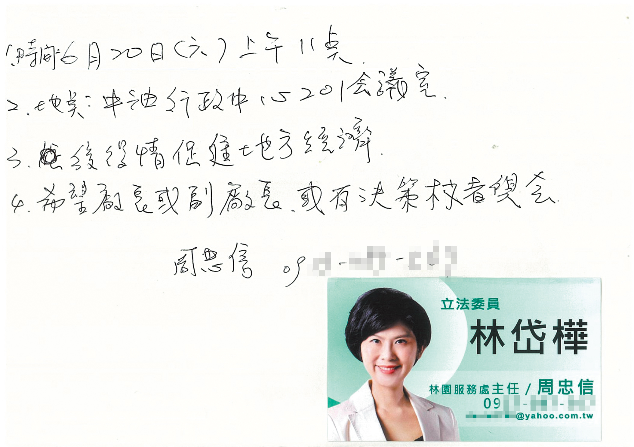 林岱樺辦公室主任周忠信親筆寫下贊助案的會議日期，還拿「後役（疫）情促進地方經濟」為由要求有決策權者與會。（讀者提供）