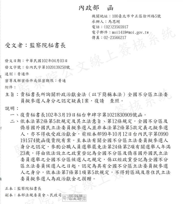 內政部2013年曾發函給監察院解釋不分區立委候選人要登記後才不能捐款給其他立委候選人。(翻攝監察院官網)