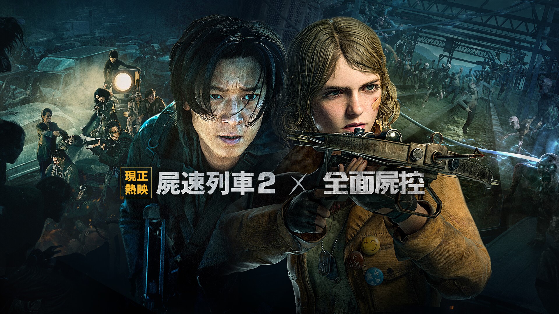 手遊《全面屍控》宣布與《屍速列車：感染半島》聯名。（翻攝自《全面屍控》官網）