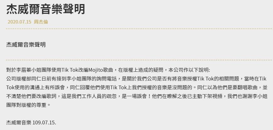 杰威爾音樂表示,李眉蓁團隊有來電詢問版權,雙方溝通上有誤會,對方了解後已主動下架。(翻攝自杰威爾官網)