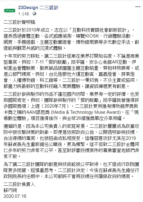 二三設計發聲明表達遺憾,強調在蘇貞昌任內放棄政府標案。(翻攝自二三設計臉書)