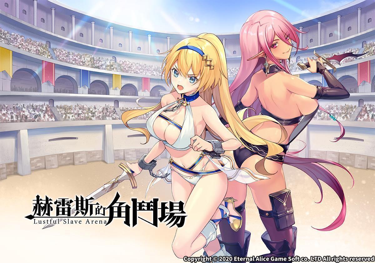 成人遊戲新作《赫雷斯的角鬥場》將於7月17日登上Steam。（永恆艾莉絲工坊提供）
