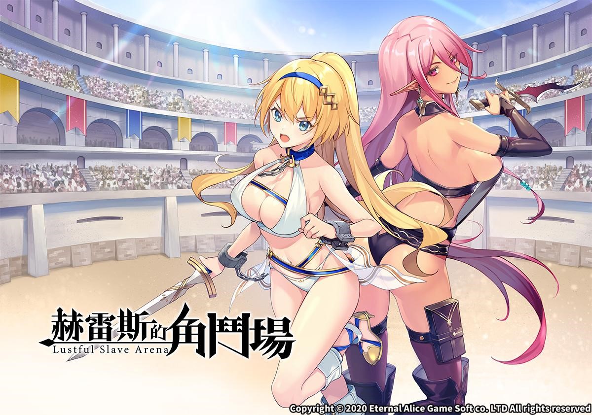 成人遊戲新作《赫雷斯的角鬥場》將於7月17日登上Steam。（永恆艾莉絲工坊提供）