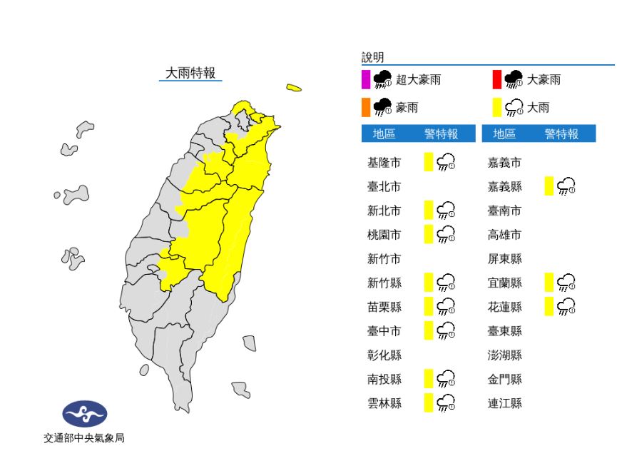 中央氣象局針對全台11縣市，發布「大雨特報」。（翻攝自中央氣象局）