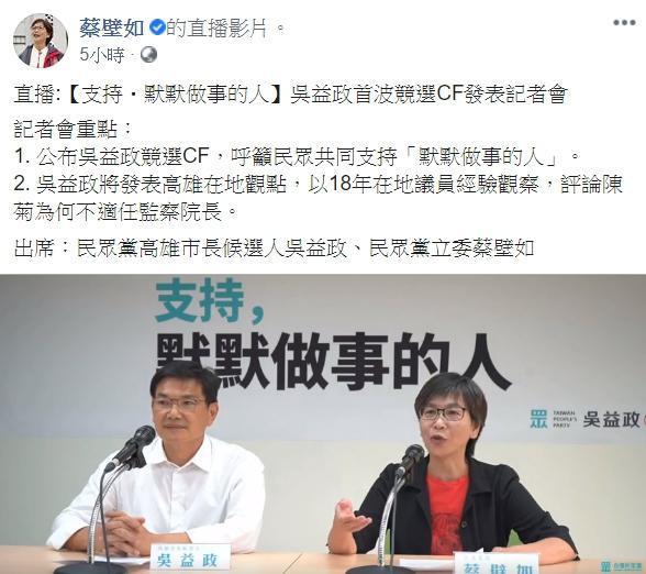 民眾黨立委蔡壁如預告記者會直播，將會談及為何陳菊不適任監察院長。（翻攝自蔡壁如臉書）
