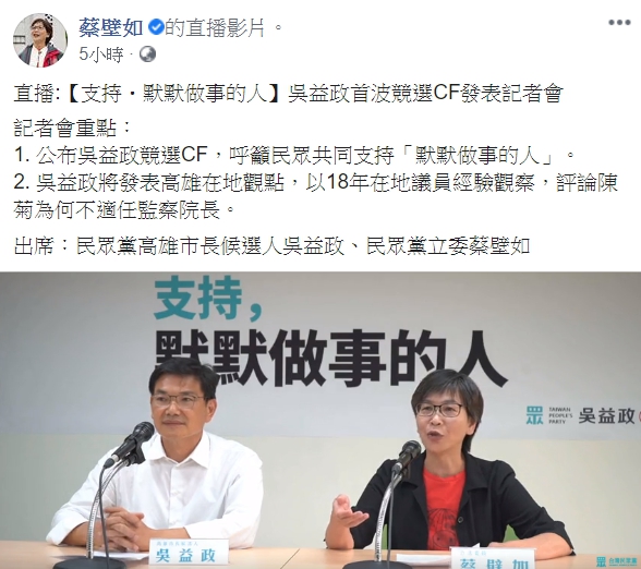 民眾黨立委蔡壁如預告記者會直播，將會談及為何陳菊不適任監察院長。（翻攝自蔡壁如臉書）