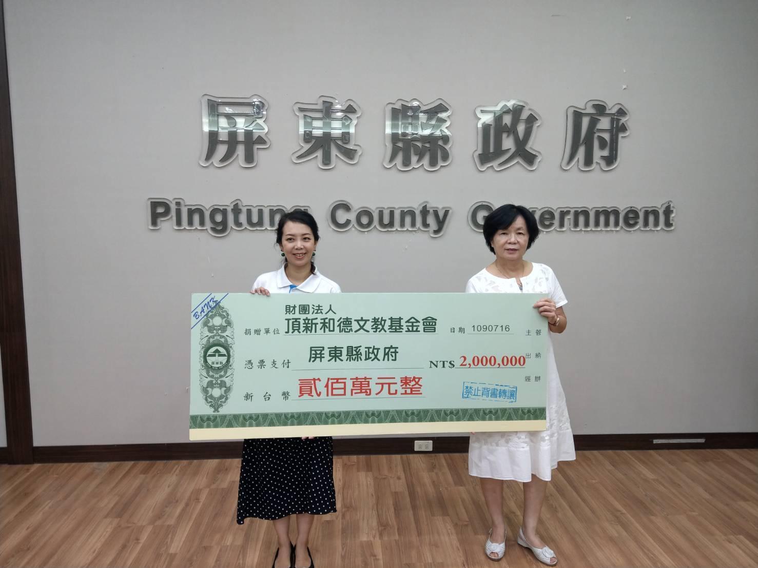 頂新和德捐贈屏東縣政府新臺幣200萬元 。(屏東縣政府提供)